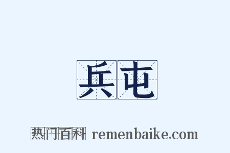 兵屯是什么意思的图片